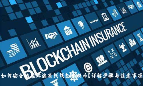 如何安全地在瑞波离线钱包中提币?详解步骤与注意事项