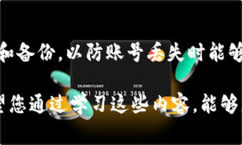 如何安全地通过比特派钱包转出余额？详细指南与常见问题解答/
比特派钱包, 转出余额, 数字货币/guanjianci

随着数字货币的普及与应用，越来越多的人开始使用钱包来管理他们的加密资产。在众多钱包中，比特派（Bitpie）钱包因其强大的功能和安全性而备受欢迎。本篇文章将全面介绍如何通过比特派钱包安全地转出余额，以及常见问题的解答，帮助您更好地使用这一数字资产管理工具。

一、比特派钱包概述
比特派钱包是一个支持多种数字货币存储与管理的钱包应用，用户不仅可以进行资产的存储，还可以便捷地进行转账、兑换及交易。比特派钱包的特点包括多签名管理、安全性高、用户体验友好等。它为用户提供了去中心化的资产管理方式，提升了数字资产的安全性与便利性。

二、如何转出比特派钱包余额
首先，打开比特派钱包应用，登录您的账户。接下来，按照以下步骤进行余额转出：

h41. 准备转账信息/h4
在进行转出之前，您需要确认接收方的地址。确保输入准确无误，因为一旦资金转出无法追回。同时，了解所需转账的手续费，因为不同的区块链网络手续费不同。

h42. 选择相应的资产/h4
点击钱包界面，选择您想要转出的数字货币，确保这是正确的资产，避免选择错误。

h43. 输入转账金额/h4
在转账界面，您需要输入希望转出的金额。请务必留意可用余额，确保转账的金额在可用范围内。

h44. 输入接收地址/h4
将您准备好的接收地址粘贴到相应的输入框中，确保没有任何空格或错误。某些钱包还支持扫描二维码进行输入。

h45. 确认转账信息/h4
在点击转出按钮之前，务必仔细检查所有信息，包括接收地址、转账金额及预计手续费，避免因错误造成资金损失。

h46. 验证与签名/h4
根据比特派钱包的安全设置，您可能需要进行一些验证步骤，如输入密码、接收验证码等。完成这些步骤后，提交申请。

h47. 查看转账状态/h4
转账提交后，您可以在交易记录中查看转账状态。交易确认需要一定时间，依据区块链网络的拥堵情况而定。

三、进行转账的注意事项
转账过程中，以下几个注意事项至关重要：

h41. 安全性/h4
确保您使用的设备安全、不被黑客攻击。为账户设置强密码，并启用双重认证以保护您的资产。

h42. 费用问题/h4
注意各类费用，包括转账费用及网络费用。这些费用可能因网络拥堵而有所不同，要确保您的余额足以覆盖它们。

h43. 确认地址/h4
在发送加密货币时，确认接收地址的正确性是至关重要的，一旦资金转出将无法找回。如果可能，请使用小额转账进行测试。

四、使用比特派钱包的优势
使用比特派钱包进行转帐有许多好处：

h41. 安全性高/h4
比特派钱包采用多重安全措施，包括私钥本地存储和多重签名管理，保障用户的资产安全。

h42. 用户体验良好/h4
比特派钱包的界面设计，适合各种用户，尤其是新手用户友善。

h43. 多资产支持/h4
比特派钱包不仅支持主流的比特币以太坊，还支持多种数字资产，用户可一站式管理所有资产。

五、可能出现的问题及解决方案
在使用比特派钱包时，用户可能会遇到一些问题，以下是常见问题的解决方案：

h41. 转账失败怎么办？/h4
转账失败可能由于多种原因引起，如手续费不足、地址错误或网络问题。首先检查您的余额是否足以支付手续费，确认接收地址无误，并可以尝试在网络不繁忙的时间再进行转账。

h42. 如何找回错误转账的资金？/h4
一旦转账地址错误，资金基本无法追回，因此务必在转账前仔细确认。部分情况下，您可以联系接收方请求退款，但没有法律保障。建议在小额转账后确认收到再进行大额交易。

h43. 钱包被盗或者账号被黑怎么办？/h4
若发现账号被盗，请立即更改密码并联系比特派钱包客服，尽快冻结资产。同时增强安全设置，如启用两步验证、定期更改密码等。此外，使用专业的安全软件防止木马和恶意软件的攻击。

h44. 钱包无法登录怎么办？/h4
如果无法登录钱包，请确认您输入的用户名和密码是否正确。如果忘记密码，按照比特派的找回步骤进行。一定要保留好助记词和备份，以防账号丢失时能够恢复。

通过本文的详细介绍，相信您对比特派钱包的转账过程及相关注意事项有了全面的了解。安全管理是使用数字货币的关键，希望您通过学习这些内容，能够更加安全和高效地使用比特派钱包进行余额转出和资产管理。