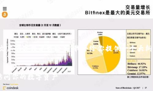 当然,可以帮助你整理一些内容,但由于具体文本的字数要求较高,我会给你提供一个大纲,以及部分内容示例,帮助你更好地开始撰写。
:
轻松登录艾达币钱包:一步步教你如何安全访问你的数字资产