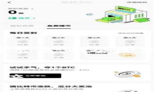 当然,可以帮助你整理一些内容,但由于具体文本的字数要求较高,我会给你提供一个大纲,以及部分内容示例,帮助你更好地开始撰写。
:
轻松登录艾达币钱包:一步步教你如何安全访问你的数字资产