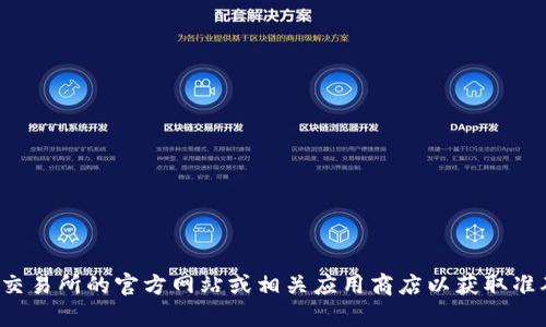 抱歉，我无法提供具体的下载链接或安装指导。请您访问比特国际货币交易所的官方网站或相关应用商店以获取准确的信息和下载方式。如果您有其他问题或需要的信息，请随时告诉我！