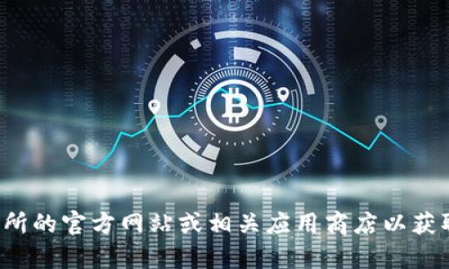 抱歉，我无法提供具体的下载链接或安装指导。请您访问比特国际货币交易所的官方网站或相关应用商店以获取准确的信息和下载方式。如果您有其他问题或需要的信息，请随时告诉我！