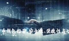 2023年最佳比特币钱包推荐