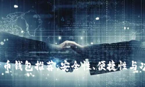 2023年最佳比特币钱包推荐:安全性、便捷性与功能性全方位解析