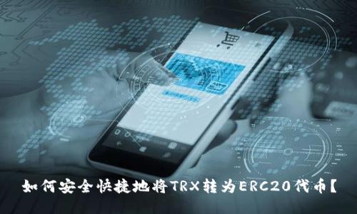 如何安全快捷地将TRX转为ERC20代币?