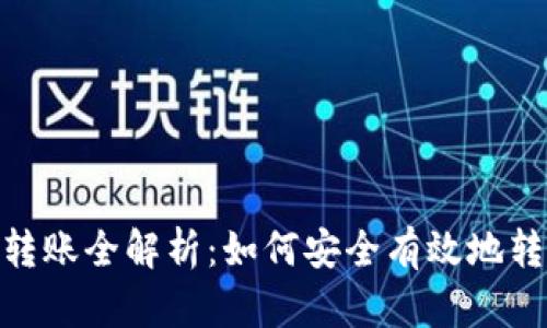 以太坊钱包转账全解析:如何安全有效地转出你的ETH?