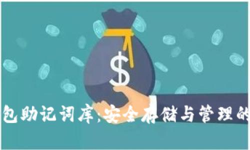 以太坊钱包助记词库：安全存储与管理的最佳实践