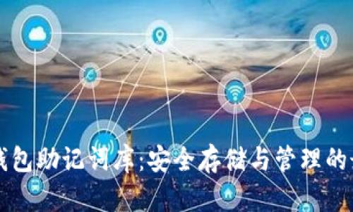 以太坊钱包助记词库：安全存储与管理的最佳实践