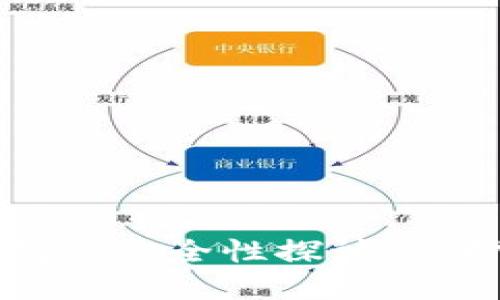 比特币电子钱包的安全性探讨:保护你的数字资产