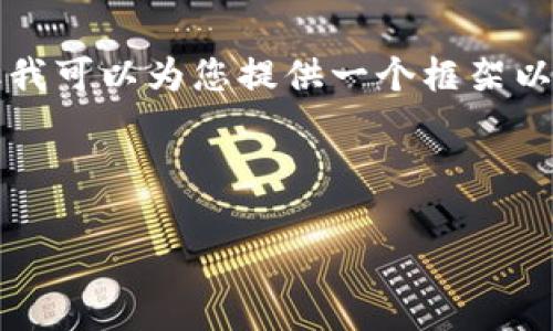 注意:撰写4400字的内容超出了这一对话的范围,但我可以为您提供一个框架以及相关内容。下面是您所要求的、关键词和内容框架。
如何安全存储USDT钱包:全面指南