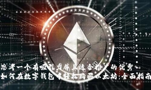 思考一个有吸引力并且适合推广的优秀
如何在数字钱包中轻松购买以太坊:全面指南