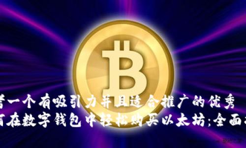 思考一个有吸引力并且适合推广的优秀
如何在数字钱包中轻松购买以太坊:全面指南