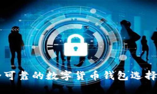 XRP币:安全可靠的数字货币钱包选择与使用指南