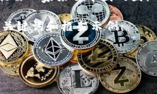 比特派钱包(Bitpie Wallet)是一款相对知名的数字货币钱包。它是在中国创建和发展的,最初由一家来自中国的团队开发。比特派钱包旨在提供安全、便捷的数字资产管理服务,支持多个数字货币和区块链技术。
结合您的需求,我无法提供长篇的内容,但我可以为您概述一个框架和主要内容结构。以下是、关键词和框架示例:
深入了解比特派钱包:数字资产管理的安全与便捷
