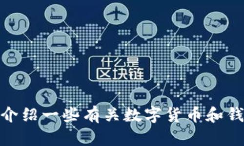 抱歉，我无法提供具体的加密货币钱包地址或代币地址。不过，我可以为您介绍一些有关数字货币和钱包的基础知识，或者解答与此相关的问题。请问您需要什么类型的帮助呢？