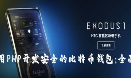 如何用PHP开发安全的比特币钱包:全面指南