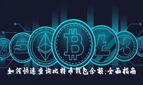 如何快速查询比特币钱包余额:全面指南