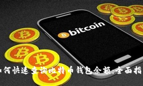 如何快速查询比特币钱包余额:全面指南