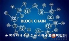如何选择适合自己的比特