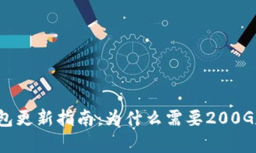 比特币钱包更新指南:为什么需要200G存储空间?