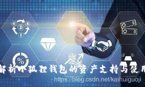 全面解析小狐狸钱包的资产支持与使用指南