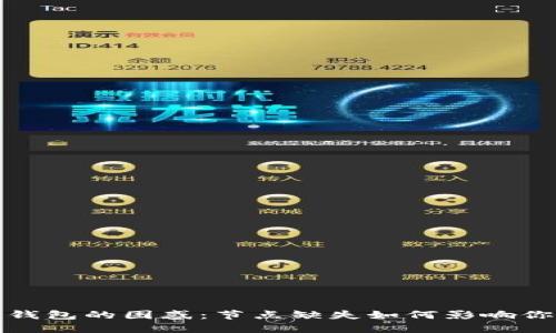 破解以太坊钱包的困惑:节点缺失如何影响你的数字资产