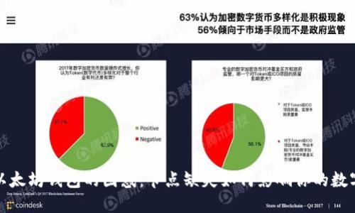 破解以太坊钱包的困惑:节点缺失如何影响你的数字资产