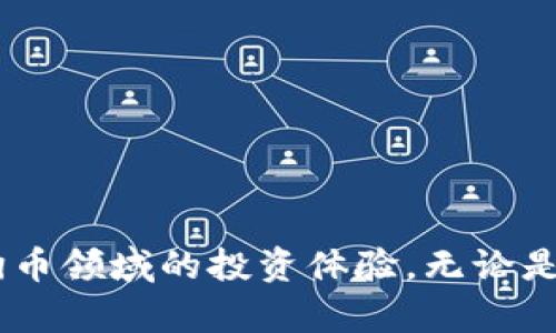  轻松掌控数字资产：狗狗币钱包1.08的优势与使用指南

关键词： 狗狗币, 数字钱包, 加密货币

引言
随着加密货币的普及，越来越多的人加入了数字资产的投资行列。而在这其中，狗狗币（Dogecoin）以其独特的文化背景和友好的社区吸引了众多用户。狗狗币钱包1.08则应运而生，成为狗狗币用户存储和管理数字资产的重要工具。本文将详细介绍狗狗币钱包1.08的优势、功能，以及使用方法，帮助更多的用户了解和利用这一数字钱包，进而提高他们对加密货币的理解和投资信心。

狗狗币钱包1.08概述
狗狗币钱包1.08是用于存储、接收和发送狗狗币的数字钱包。它是狗狗币官方推荐的一款钱包，旨在为用户提供安全、易用的存储方案。钱包提供了友好的用户界面，适合新手和有经验的交易者使用。与大多数钱包相比，狗狗币钱包1.08在安全性、交易速度和用户体验方面都有显著的提升。

狗狗币钱包1.08的主要优势
1. **安全性**：狗狗币钱包1.08采用了最新的加密技术，确保用户的数字资产安全。用户的私钥不会被存储在云端，而是保存在用户的设备上，避免了因服务器被黑客攻击而导致的资产失窃。
2. **便捷的用户界面**：钱包的设计注重用户体验，的界面使得即使是新手用户也能轻松上手。用户可以通过几个简单的步骤完成狗狗币的接收和发送，大大提高了交易的效率。
3. **快速交易处理**：狗狗币钱包1.08具有较快的交易确认时间，用户发送狗狗币后，几分钟内便可完成交易。这样提高了用户在交易时的满意度。
4. **多平台支持**：除了桌面客户端外，狗狗币钱包1.08还支持手机应用，用户可以随时随地管理自己的狗狗币资产，活动更加便捷。

如何使用狗狗币钱包1.08
使用狗狗币钱包1.08的步骤非常简单，以下是详细的使用流程：
1. **下载与安装**：访问狗狗币官方网站，下载对应平台的客户端，安装到你的设备上。在安装过程中，按照提示进行配置。
2. **创建钱包**：首次使用时，系统会要求你创建一个新的钱包。你需要设置一个强密码，并安全地保存好你的恢复种子（seed），这是你找回钱包的唯一凭证。
3. **存储狗狗币**：可以通过交易所购买狗狗币，并将其转入你的狗狗币钱包。使用钱包中的接收功能，生成一个接收地址，然后将该地址提供给发送方。
4. **发送狗狗币**：要发送狗狗币，只需输入接收方的地址和发送金额，确认无误后点击发送。系统将迅速处理交易，并反馈交易状态。

狗狗币钱包使用中的常见问题
尽管狗狗币钱包1.08经过设计，但用户在使用过程中仍可能遇到一些问题。以下是几个常见问题及其解决方案：

问题一：如何找回丢失的钱包？
如果用户不小心遗失了狗狗币钱包，首先要冷静下来，检查是否能够找到安装钱包时生成的恢复种子。恢复种子是用户找回钱包的关键，存放在安全的地方可以有效防止资产丢失。
如果找到了恢复种子，用户可以按照以下步骤找回钱包：
1. **重新安装钱包客户端**：在设备上重新下载并安装狗狗币钱包1.08。
2. **输入恢复种子**：在创建钱包的界面，选择“恢复钱包”，输入你的恢复种子。
3. **设置新密码**：系统会要求你设置一个新的密码以保护你的钱包。
4. **访问和管理资产**：完成设定后，你将能访问到该钱包中存储的所有狗狗币及交易记录。
如果用户没有保存恢复种子，那么找到钱包几乎是不可能的，因此在创建钱包时务必重视备份工作。

问题二：如何确保狗狗币钱包的安全性？
钱包的安全性是用户经常关注的问题。以下是一些确保狗狗币钱包安全性的建议：
1. **使用强密码**：设置一个强而复杂的密码，避免使用个人信息如生日或姓名，并定期更换密码。
2. **定期备份**：定期备份恢复种子和钱包文件，将其存储在安全的地方如外部硬盘或加密云存储中。
3. **启用双重认证**：如果钱包支持双重认证，建议开启该功能，提供额外的安全保护。
4. **软件更新**：及时更新钱包软件，确保你使用的是最新版本，从而享受到最新的安全补丁和功能。
5. **警惕钓鱼攻击**：请注意不要点击不明链接，确保访问的是官方正版钱包。钓鱼攻击通常会通过伪造的链接诱导用户输入私密信息。

问题三：如何处理交易失败？
交易失败是加密货币交易中的常见问题，通常情况下，发送的狗狗币会在区块链上显示为“待确认”（unconfirmed），那么应该如何解决这个问题呢？
1. **等待一段时间**：大多数网络拥堵问题会随时间得到解决，因此建议耐心等待20-30分钟寻求确认。
2. **检查交易状态**：通过狗狗币区块浏览器输入你的交易哈希值，以查看交易当前状态。这样可以确认是否已被纳入区块链中。
3. **重新发送交易**：如果交易持续未确认，可以尝试重新发送交易，也可能需要调整手续费。确保手续费设置得足够高以促进确认。
4. **联系客户支持**：若问题依旧没有解决，联系狗狗币钱包的客户支持团队询问具体情况，通常他们能够给出有效的解决方案。

问题四：狗狗币钱包1.08如何与交易所连接？
许多用户希望将狗狗币钱包与交易所进行连接，以便方便地进行买卖交易。通常情况下，需要了解以下几个步骤：
1. **获取交易所API密钥**：在你所选择的交易所中设置API密钥，并确保所给予的权限可以进行资金的转移。
2. **在钱包中配置API密钥**：登录到狗狗币钱包1.08，在设置中找到相关的API管理，输入你的API密钥。
3. **确认资金安全**：确保资金在交易所的操作是安全的，建议在交易前进行小额测试转账。
4. **进行交易**：连接完成后，在狗狗币钱包中便能根据市场情况迅速买入或卖出狗狗币。用户应保持警惕，及时观察市场动态，做出投资决策。

结语
狗狗币钱包1.08是一个功能全面且易于使用的数字钱包，帮助用户安全地管理他们的狗狗币资产。通过准确的使用策略以及对钱包特性的深入了解，用户可以进一步他们在狗狗币领域的投资体验。无论是新手还是资深用户，掌握狗狗币钱包的使用技巧都是成功的关键。