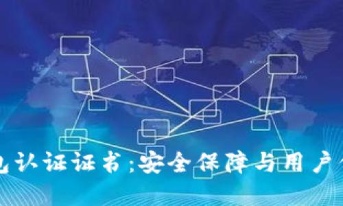 比特币钱包认证证书:安全保障与用户信任的基石