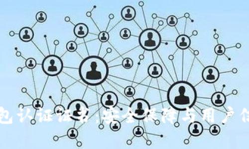 比特币钱包认证证书:安全保障与用户信任的基石