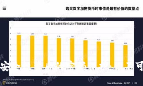 比特币钱包安全性背后的密码保护:你不可不知的秘密