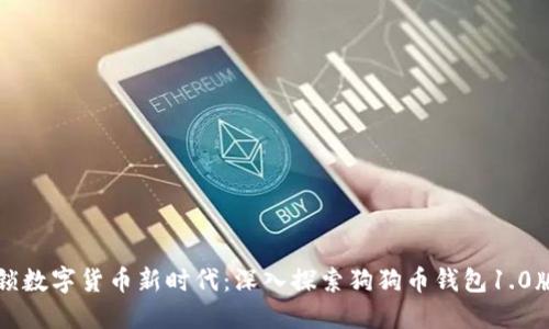 解锁数字货币新时代:深入探索狗狗币钱包1.0版本