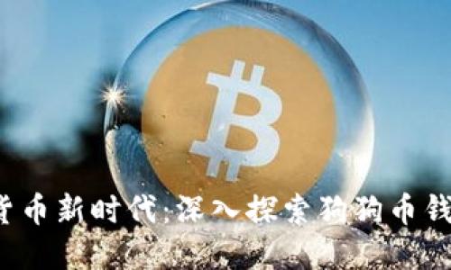 解锁数字货币新时代:深入探索狗狗币钱包1.0版本