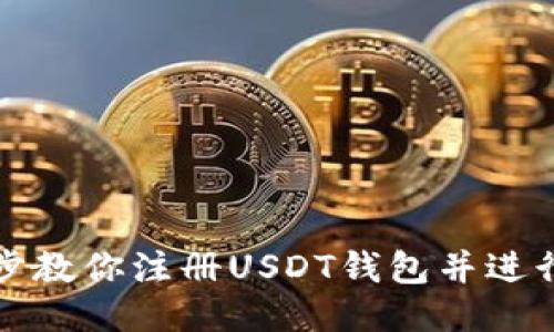 一步步教你注册USDT钱包并进行充值
