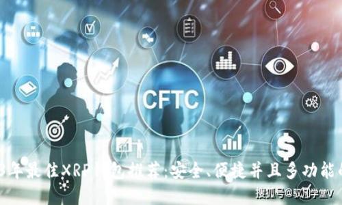 2023年最佳XRP钱包推荐:安全、便捷并且多功能的选择