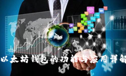 以太坊钱包的功能与应用详解