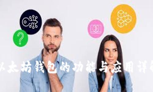 以太坊钱包的功能与应用详解