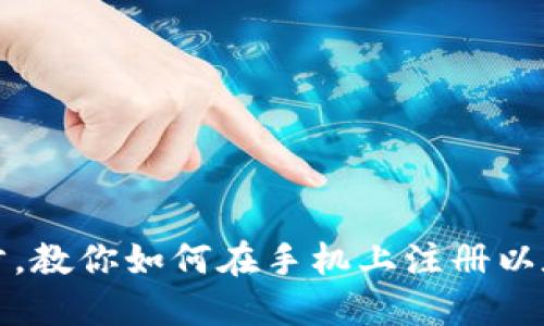 轻松一步,教你如何在手机上注册以太坊钱包