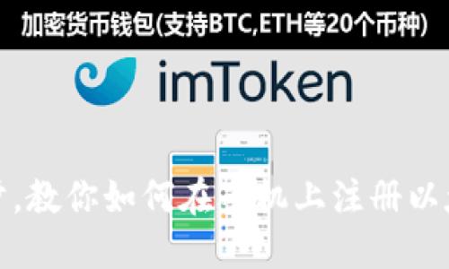 轻松一步,教你如何在手机上注册以太坊钱包