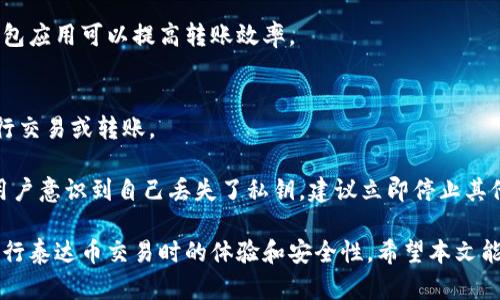 baoti揭秘泰达币钱包下载与使用指南/baoti
泰达币, 钱包, 加密货币/guanjianci

随着区块链技术的发展和加密货币的普及，越来越多的人开始关注和投资数字资产。其中，泰达币（Tether，USDT）作为一种广受欢迎的稳定币，以其稳定的价值和广泛的应用场景赢得了众多用户的青睐。为了方便用户管理和使用泰达币，下载合适的钱包是必不可少的步骤。本文将详细阐述泰达币钱包的下载及使用方法，并解答相关的常见问题。

泰达币是什么？
泰达币（USDT）是一种基于区块链技术的稳定币，由Tether Limited公司发行。它的价值通常与美元1:1挂钩，允许用户在数字货币市场中以较低的波动性进行交易。泰达币的主要优势在于其流动性强、透明度高和降低交易费用，成为许多投资者、交易者及机构进行资产转移及对冲风险的重要选择。

下载泰达币钱包的必要性
钱包是存储和管理加密货币的工具，用户可以通过钱包进行泰达币的接收、转账和交易等操作。有效的钱包可以确保您的资金安全，降低被盗风险，并提供优质的用户体验。下载泰达币钱包有助于用户方便地管理其数字资产，实现更高效的交易操作。

如何下载泰达币钱包
下载泰达币钱包的步骤如下：

1. **选择钱包类型**：根据自己的需求选择合适的钱包类型。一般分为热钱包（在线钱包）和冷钱包（离线钱包）。热钱包方便快捷，但安全性相对较低；而冷钱包安全性高，但使用不够便捷。

2. **访问官方网站**：一旦决定了钱包类型，务必前往官方渠道下载钱包，以确保获取到的是最新且安全的版本。对于泰达币而言，可以选择如Tether官方、Trust Wallet、Exodus、Ledger等知名钱包。

3. **完成下载**：按照官方网站的提示，选择适合您的操作系统（如Android、iOS、Windows等），点击下载链接进行下载安装。

4. **注册和创建账户**：安装完成后，按照提示创建一个新账户，并记录下助记词或私钥，这对于后续找回账户至关重要。

如何使用泰达币钱包
使用泰达币钱包进行管理和交易的步骤如下：

1. **资金存入**：在钱包中找到“接收”选项，您将获得一个泰达币的地址。可以将其提供给朋友或者在交易所提取泰达币至该地址。

2. **资金转账**：选择“发送”功能，输入接收方的地址和转账金额，确认信息无误后，提交交易。务必确保接收方地址的正确，因为加密货币一旦发送就无法撤回。

3. **交易记录查看**：钱包通常会提供交易记录的查看功能，用户可以随时掌握资金的流动情况和交易历史。

4. **保护安全**：定期更新钱包应用，避免使用公共Wi-Fi进行敏感操作，保存好助记词和私钥，启用两步验证以增加安全性。

常见问题1：泰达币如何确保价值稳定？
泰达币（USDT）的特色在于其与法定货币（如美元）挂钩，目的是维持1:1的兑换比率。Tether Limited承诺，每发行一单位泰达币，都会在其储备中存放相等的美元价值。这种机制使得泰达币能够在波动的加密市场中提供相对稳定的价值。用户以泰达币进行交易时，可以有效规避加密货币的价格波动风险，并在需要时迅速将其兑换为法定货币。

然而，这一机制也面临着挑战。由于缺乏透明的审计机制，用户可能会对泰达币的储备和实际资产支持产生疑问。因此，了解泰达币的运作原理及其风险是非常重要的。定期关注Tether公司的公告和透明度报告可以帮助用户更好地理解和评估其稳定性。

常见问题2：如何提高泰达币钱包的安全性？
在使用泰达币钱包时，提高钱包安全性至关重要。以下是一些有效措施：

1. **选择知名钱包**：优先选择那些经过验证且受欢迎的钱包，检查其安全性和用户评价。

2. **启用两步验证**：许多钱包和交易所都提供两步验证功能，通过SMS或APP生成的认证码来增加账户安全。

3. **定期备份**：及时备份助记词和私钥，确保其存储在安全的地方。建议使用离线存储方式，避免将其保存在网络上。

4. **保持软件更新**：始终使用最新版本的钱包软件，以利用新版本带来的安全补丁和功能改进。

5. **警惕网络钓鱼**：在访问钱包网站或使用钱包应用时，应谨慎确认地址，避免进入钓鱼网站。此外，不要随意点击陌生链接，以防病毒和木马攻击。

常见问题3：泰达币钱包转账需要多久？
泰达币的转账时间通常取决于网络的拥堵情况和钱包的使用情况。一般情况下，泰达币基于区块链技术，确认交易的时间相对较快，通常在几分钟内就可以完成转账。然而，如果网络繁忙或发生故障，转账确认可能会有所延迟。

在某些情况下，用户可以选择支付额外的网络费用来加快交易确认速度。此外，不同的钱包服务可能会对交易速度有所不同，选择声誉好的交易所或钱包应用可以提高转账效率。

常见问题4：如果丢失了泰达币钱包的私钥怎么办？
如果用户丢失了钱包的私钥或助记词，将无法再访问和恢复钱包中的资金。由于区块链技术的分布式特性，任何对私钥的丢失都意味着用户将无法进行交易或转账。

为了解决这一问题，用户应在创建钱包时将助记词和私钥妥善保存，并定期进行备份。可以考虑使用硬件钱包、密码管理器等工具进行安全存储。如果用户意识到自己丢失了私钥，建议立即停止其他任何交易，以防止恶意使用。

综上所述，下载和使用泰达币钱包是管理其数字资产的基础步骤。理解钱包的功能、选择合适的安全措施以及及时解决相关问题，将大大提高用户在进行泰达币交易时的体验和安全性。希望本文能够为广大用户提供切实的帮助和指导。