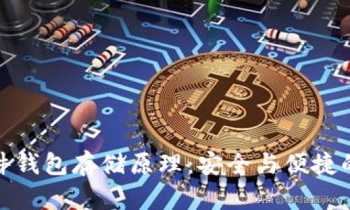 比特币硬件钱包存储原理:安全与便捷的完美结合