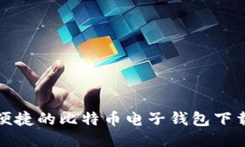 安全便捷的比特币电子钱包下载指南