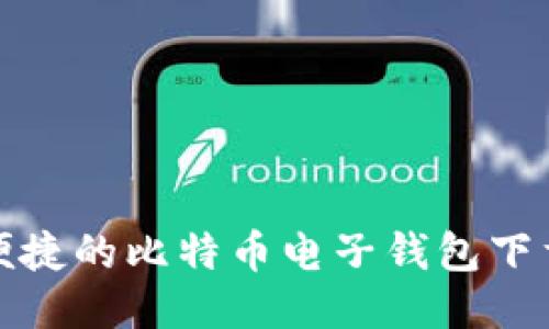 安全便捷的比特币电子钱包下载指南