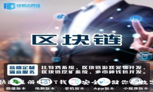 如何快速注册USDT钱包,安全存储你的数字货币