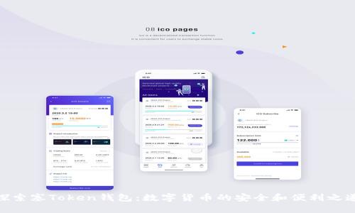 探索塞Token钱包:数字货币的安全和便利之道