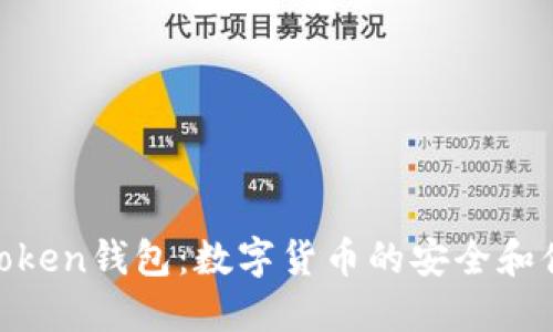探索塞Token钱包:数字货币的安全和便利之道