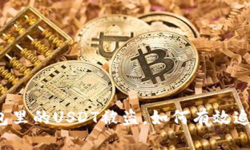 钱包里的USDT被盗,如何有效追回?