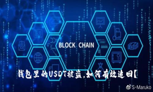 钱包里的USDT被盗,如何有效追回?