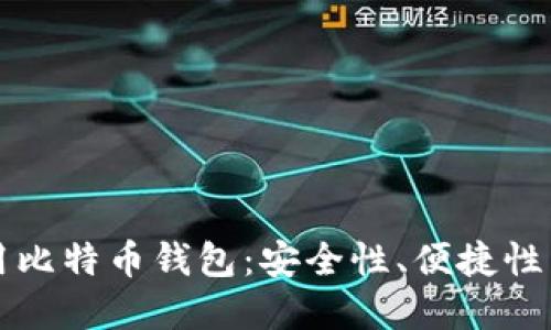 如何选择通用比特币钱包:安全性、便捷性与多样性指南