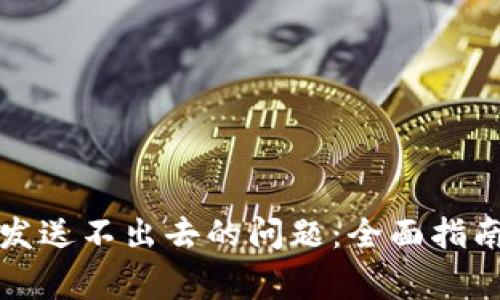 解决比特币钱包发送不出去的问题:全面指南与常见问题解答
